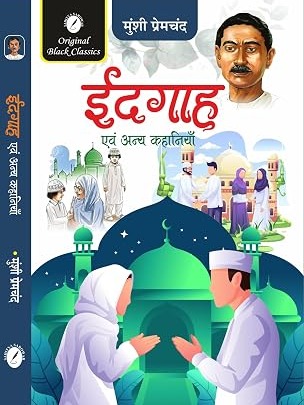 Idgah evam Anya Kahaniyan by Munshi Premchand
