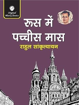 Roos Mein Pachchis Mas - Hindi Book by Rahul Sankrityayan | Russia Travelogue | Hindi Literature Book by Rahul Sankrityayan