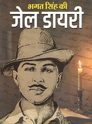 Bhagat Singh Ki Jail Diary By Himanshu Publications | Swatantrata Senani Ke Vichar  By Bhagat Singh