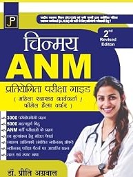 Chinmay ANM Pratiyogita Pariksha Guide, 2nd Revised Edition (Dml Easy & Accurate Solutions) by Dr.Preeti Agarwal