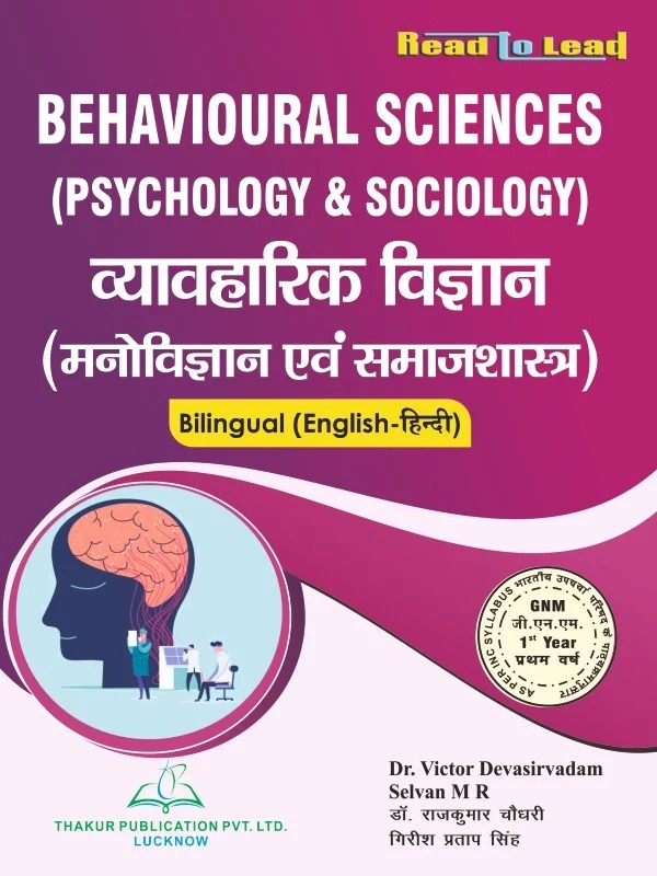 Behavioural Sciences व्यावहारिक विज्ञान ( मनोविज्ञान एवं समाजशास्त्र) By M R Selvan 