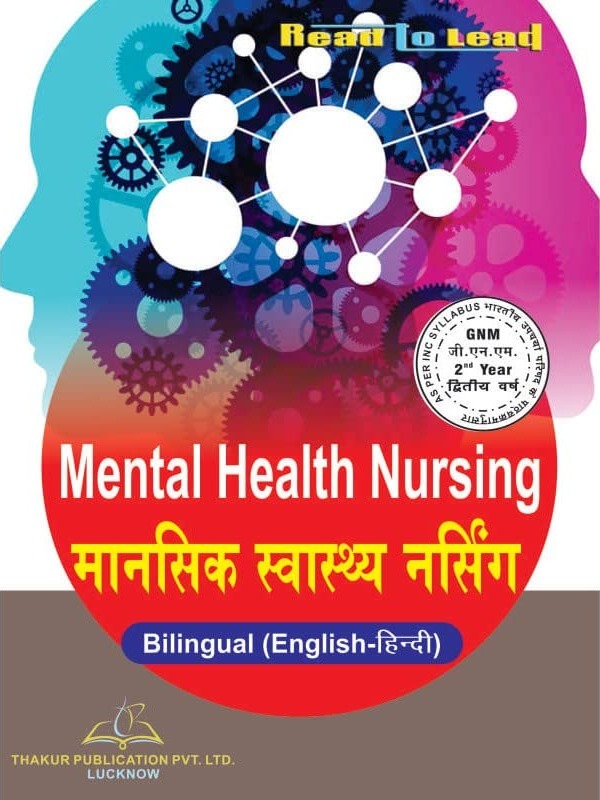 Mental Health Nursing (मानसिक स्वास्थ्य नर्सिंग) GNM 2nd Year in Bilingual By  Prof. (Dr.) Mahipal Singh , Dr. Swapna Melchisedec , Dr. Sheja Mathew, Dr. Shusmita Sil , Dr. Marudhar 