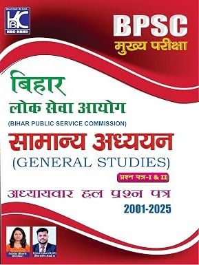 BPSC (71st Mains) GS Samanya Adhyayan (Paper 1 Evam 2) Adhyaywar Hal Prashna Patra (1993-2025) | By  Anisha Bharti
