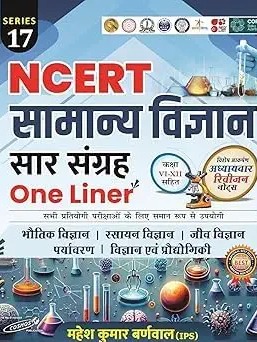 NCERT Samanya Vigyan Saar Shangrah One Liner Class 6 TO 12 | Hindi Edition By Mahesh Kumar Barnwal