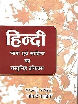 Hindi Objective History Of Language and Literature By Saraswati Pandey And Govind Pandey