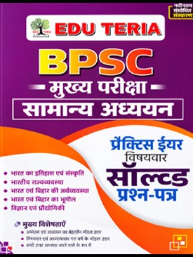 BPSC Mains Exam General Studies 5th Edition Subject Wise Solved Paper 2026-27 In Hindi Medium By Edu Teria Expert Team