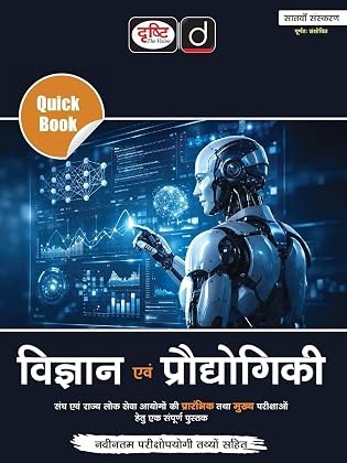 Drishti Quick Book Vigyan evam Praudyogiki 7th Edition (Hindi)