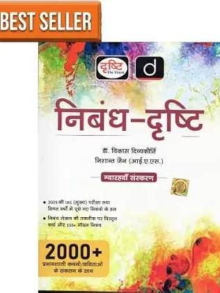 DRISHTI IAS - Nibandh Drishti - (Hindi Medium)  by Dr. Vikas Divyakriti, Nishant Jain