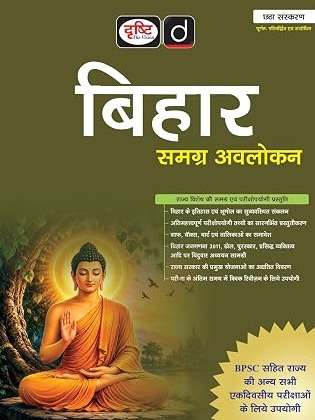 DRISHTI IAS Bihar Samagra Avalokan, Hindi Medium 6th Edition, BPSC & State Competitive Exam Preparation Book