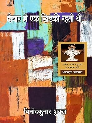 Deewar Mein Ek Khidki Rahti Thi by Vinodkumar Shukla, Hindi Literature Book,  Hindi Edition  by Sanjay Publications