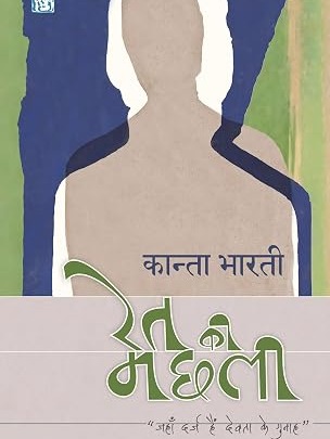 Ret Ki Machhali | रेत की मछली  by Kanta Bharti