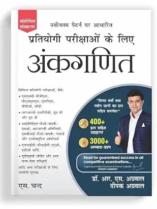 Pratiyogi Parikshaon Ke Liye Ankganit (प्रतियोगी परीक्षाओं के लिए अंकगणित) By Dr. R. S. Aggarwal & Deepak Aggarwal