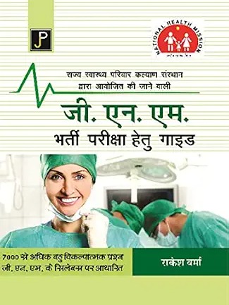 G.N.M. (GNM) Entrance Examination Guide for The Exam Conducted by National Health Mission (NHM) Hindi Edition  by Rakesh Verma