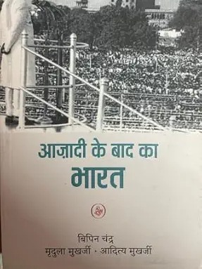 Aazadi ke Baad ka Bharat आज़ादी के बाद का भारत by Bipin Chandra By Rajkamal Prakashan Hindi Edition  by Rajkamal Prakashan, Bipin Chandra, Mridula Mukherjee , Aditya Mukherjee