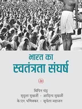 Bharat Ka Swatantrata Sanghrash | भारत का स्वतंत्रता संघर्ष Hindi Edition  by Bipin Chandra, Mridula Mukherjee, Aditya Mukherjee, K.N. Panikkar