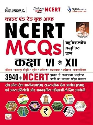 White and Red Book of NCERT MCQs Class 6 to 12 Objective Questions (Hindi Medium)