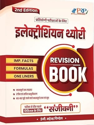 Electrician Theory Revision Book 2nd Edition | Important Facts, Formulas & One Liners for ALP, Technician & ITI Exams | Quick Revision Guide | Hindi Medium