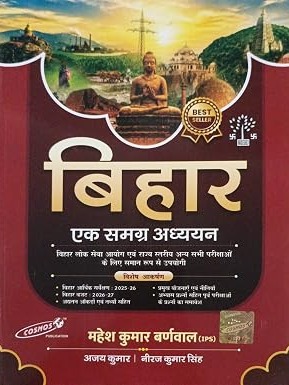 Bihar Ek Samagra Adhyayan by Mahesh Kumar Barnwal (Cosmos Publication) | For BPSC & State Level Exams (Latest Edition)