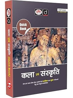 DRISHTI IAS Quick Book Kala Evam Sanskriti, Hindi Medium, 8th Edition, For UPSC Civil Services, State PCS & Competitive Exams, Prelims + Mains Preparation Guide