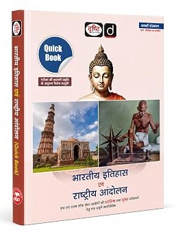 DRISHTI IAS UPSC Book 2026, Quick Book Bharatiya Itihas Evam Rashtriya Andolan, Hindi Medium, 8th Edition, UPSC, PCS, SSC & State Exam Preparation Guide