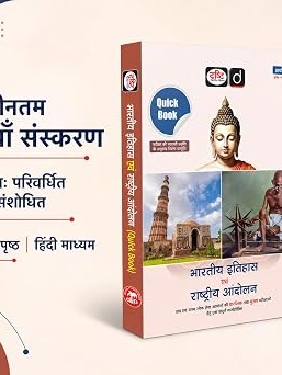 DRISHTI IAS UPSC Book 2026, Quick Book Bharatiya Itihas Evam Rashtriya Andolan, Hindi Medium, 8th Edition, UPSC, PCS, SSC & State Exam Preparation Guide