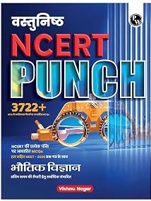Objective NCERT Punch 1.0 Physics Hindi For NEET 2027  l 3722+ NTA NEET Based MCQs By Vishnu Nagar