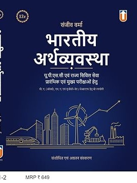 The Indian Economy - Bharatiya Arthvyavastha - For UPSC and State Civil Services Pre. & Main Exams - [HINDI VERSION]