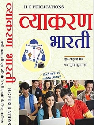 H.G.’s Vyakaran Bharti (for All Classes and Competition) Hindi Edition  by Dr. Anupama Seth