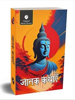 Jatak Kathayen - Hindi by Amitabh Shakya
