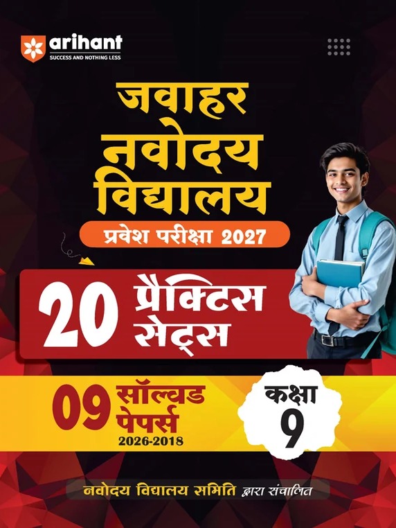 Jawahar Navodaya Vidyalaya Class 9 Entrance Exam 2027 | 20 Practice Sets with 9 Solved Paper (2026-2018) | Hindi, General Science Mathematics & English | Free OMR Sheet Booklet | Hindi Medium