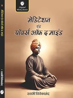 Meditation and Powers of the Mind (In Hindi) (Dhyan evam Man ki Shaktiyan) by Swami Vivekananda