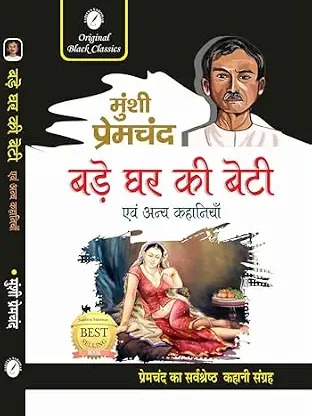 Bade Ghar Ki Beti by Munshi Premchand Hindi Edition