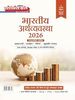 Pratiyogita Darpan Bharatiya Arthvyavastha 2026 Hindi | Indian Economy 2026 with Economic Survey 2025-26 & Union Budget 2026-27