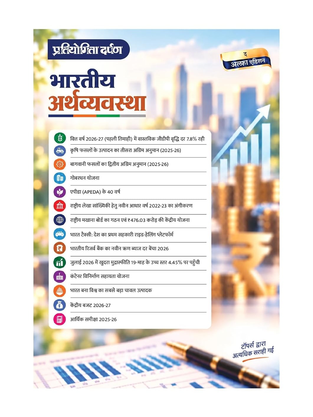 Pratiyogita Darpan Bharatiya Arthvyavastha 2026 Hindi | Indian Economy 2026 with Economic Survey 2025-26 & Union Budget 2026-27