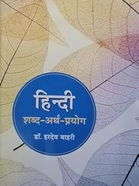 Hindi Shabd Arth Prayog Book by Dr. Hardev Bahri, hindi vyakaran 2025 edition