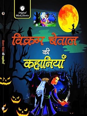 Vikram Betal Ki Kahaniyan Hindi Edition  by Anupam Sharma