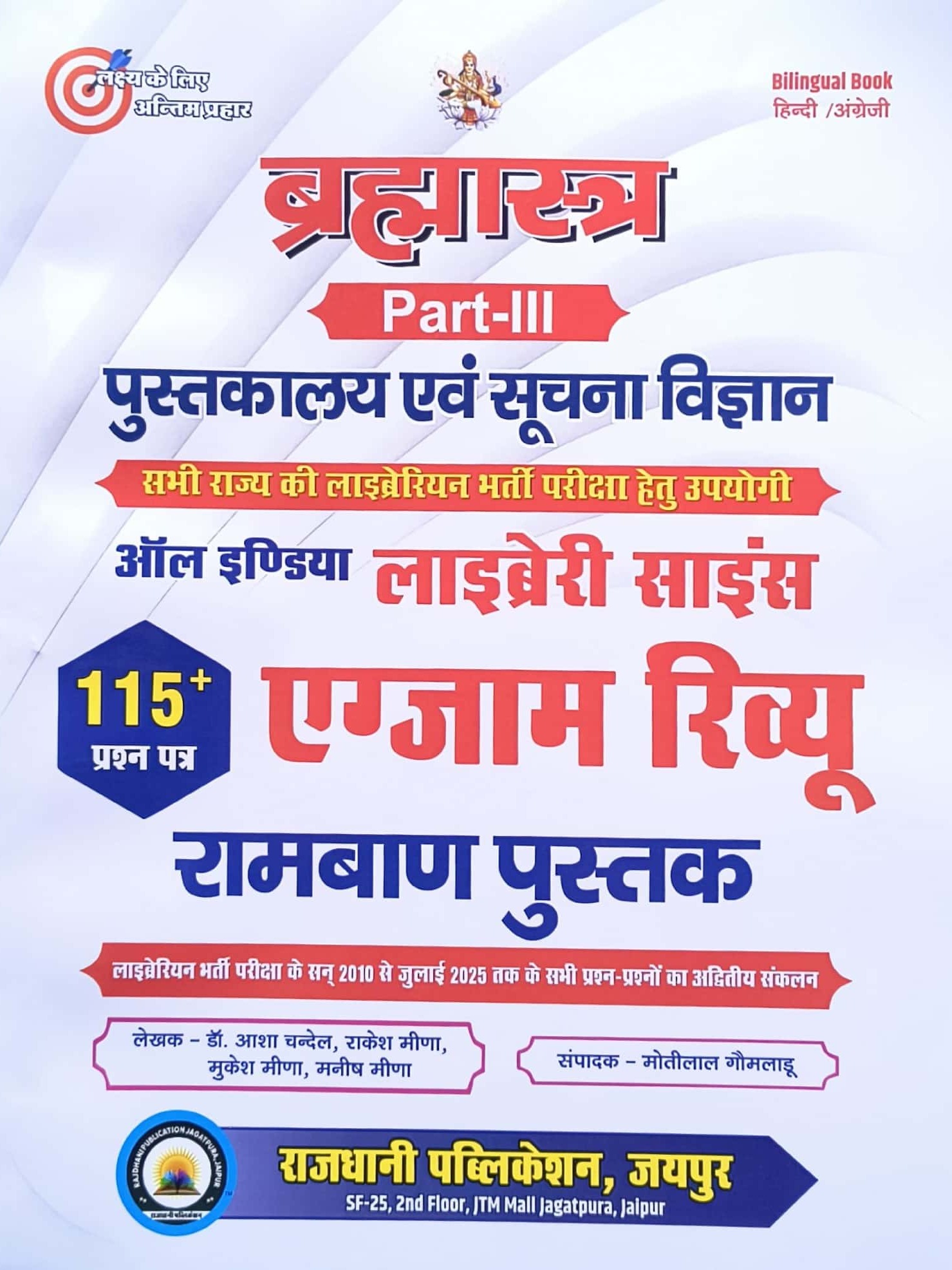 Rajdhani Library and Information Science Bramhastra Part 3rd In Bilingual Exam Review 115+ Paper Ramban Book By Rakesh Meena For All Library Science Exam